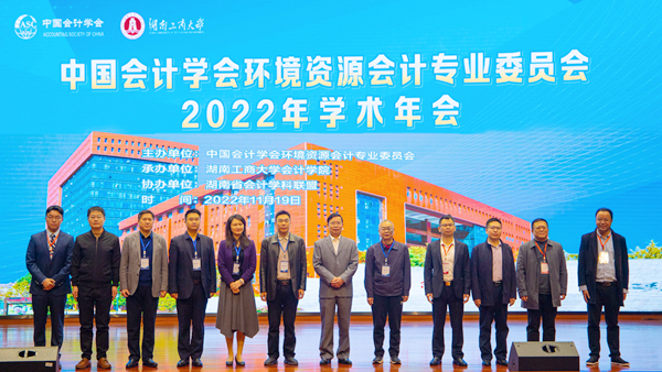 中国会计学会环境资源会计专业委员会2022年学术年会在我校成功举办