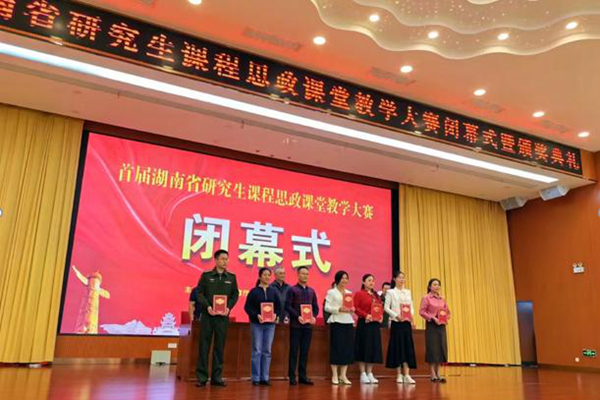 我校在首届湖南省研究生课程思政课堂教学大赛中获佳绩