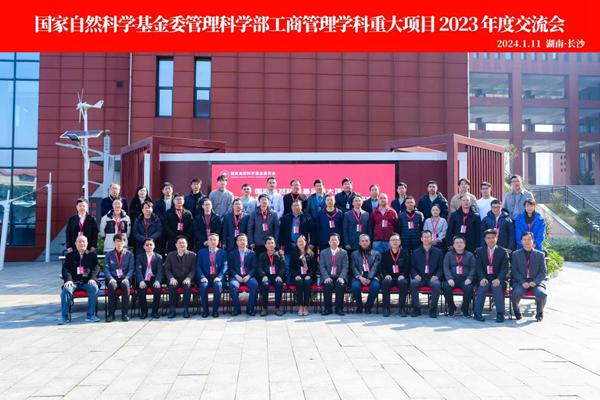 国家自然科学基金重大项目“企业运营与服务创新管理理论及应用研究”2023年度交流会在我校举行