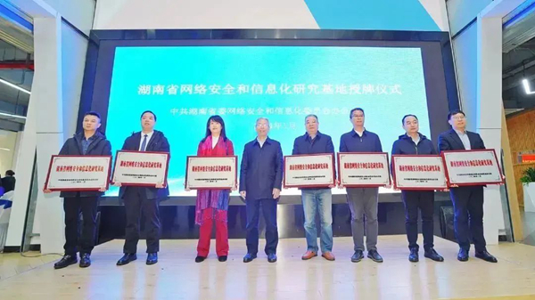 湘江实验室/湖南工商大学入选首批湖南省网络安全和信息化研究基地