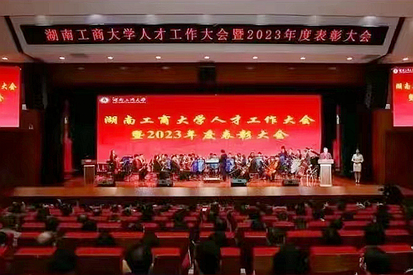 学校隆重举行人才工作大会暨2023年度表彰大会