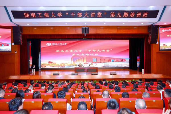 【文化和科技融合发展】校党委书记陈晓红院士主讲“干部大讲堂”第九期培训班