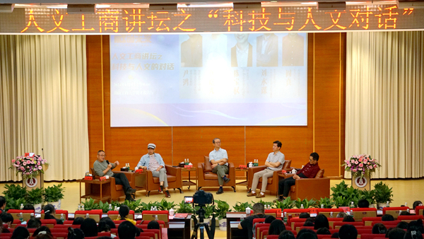 【文化和科技融合发展】学校举办“科技与人文的对话”人文工商讲坛