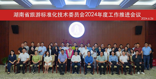 我校承办湖南旅游标准化技术委员会2024年度工作推进会议