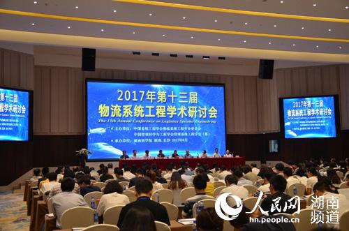 第十三届物流系统工程学术研讨会开幕 大数据与智能物流受热议