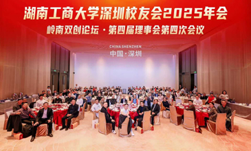 我校深圳校友会2025年会暨岭南双创论坛举行