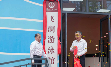 学校举行飞澜游泳馆揭牌仪式