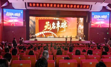 全民国家安全教育电影思政大讲堂在我校举行