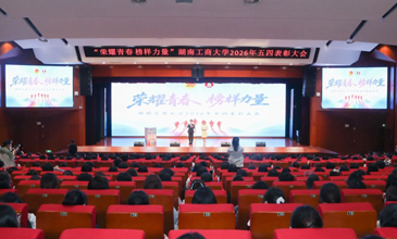 学校举行“荣耀青春 榜样力量”2026年五四表彰大会