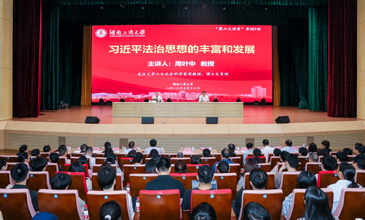 【麓山大讲堂】武汉大学周叶中教授来校讲座