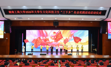 学校启动2026年暑期“三下乡”社会实践活动