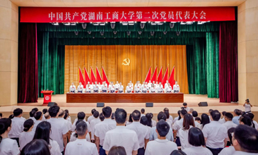 中国共产党湖南工商大学第二次党员代表大会开幕