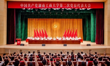 中国共产党湖南工商大学第二次党员代表大会胜利闭幕