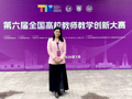 我校教师在第六届全国高校教师教学创新大赛中荣获三等奖