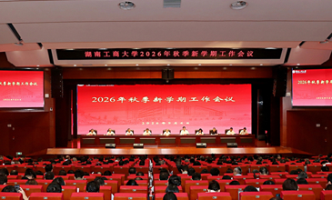 学校召开2026年秋季新学期工作会议