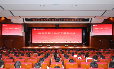 学校举行庆祝第42个教师节表彰大会