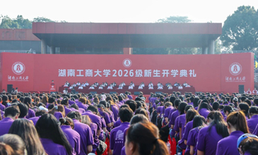 学校举行2026级新生开学典礼