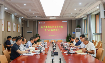 学校召开校党委理论学习中心组第八次集体学习会议