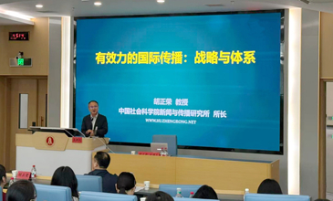 中国社会科学院胡正荣教授来校讲学