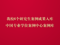 我校6个研究生案例成果入库中国专业学位案例中心案例库