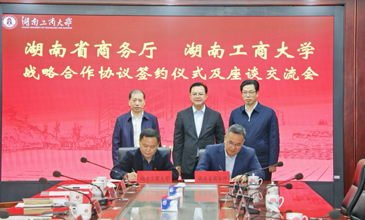 【落实党代会精神】我校与湖南省商务厅签署战略合作协议