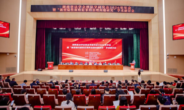 湖南省法学会刑法学研究会2026年年会在我校召开