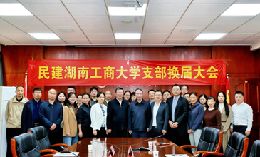 民建湖南工商大学支部换届选举大会举行