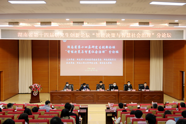 湖南省第十四届研究生创新论坛“智能决策与智慧社会治理”分论坛在我校举行