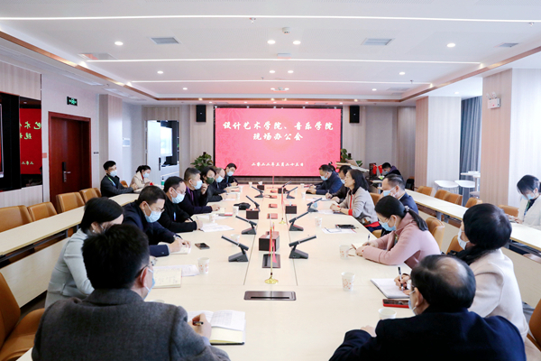 学校召开设计艺术学院、音乐学院现场办公会
