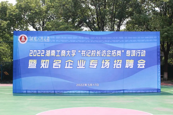 学校举办书记校长访企拓岗专项行动暨知名企业专场招聘会