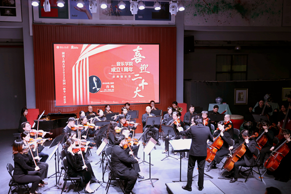 学校举办“喜迎二十大”音乐季（秋冬）之音乐学院成立一周年庆典音乐会