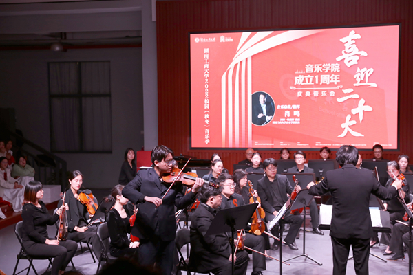 学校举办“喜迎二十大”音乐季（秋冬）之音乐学院成立一周年庆典音乐会