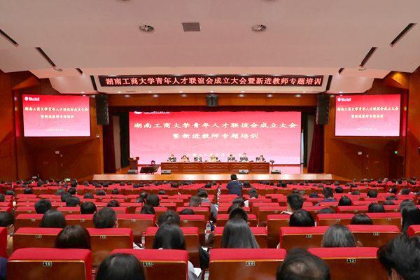 学校举行青年人才联谊会成立大会暨新进教师专题培训