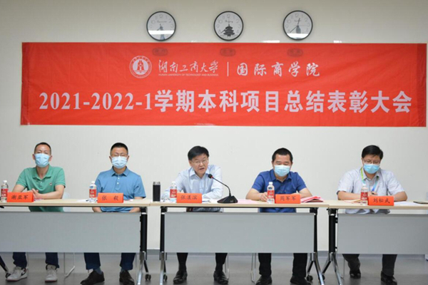 国际商学院举行本科项目总结表彰大会