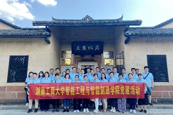 智能工程与智能制造学院赴王震故居参观学习