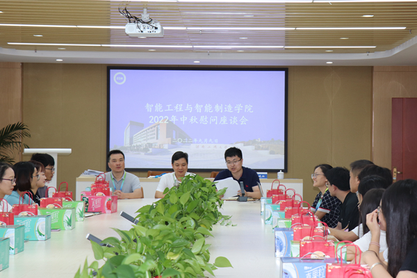 智能工程与智能制造学院组织开展中秋慰问座谈会